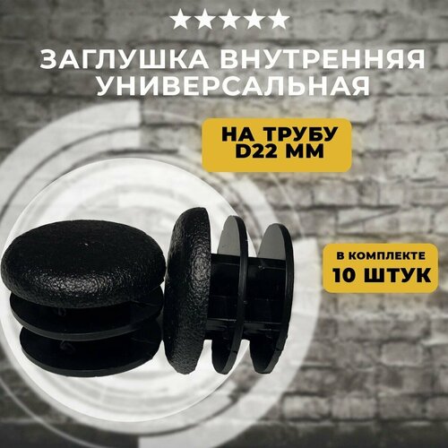 Заглушка внутренняя на трубу D22 мм, 10 шт