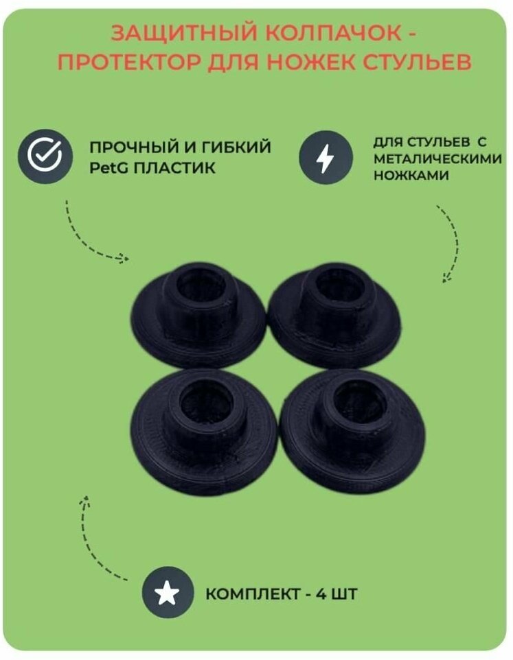Защитные колпачки-протекторы на ножки стульев  диаметр 28мм