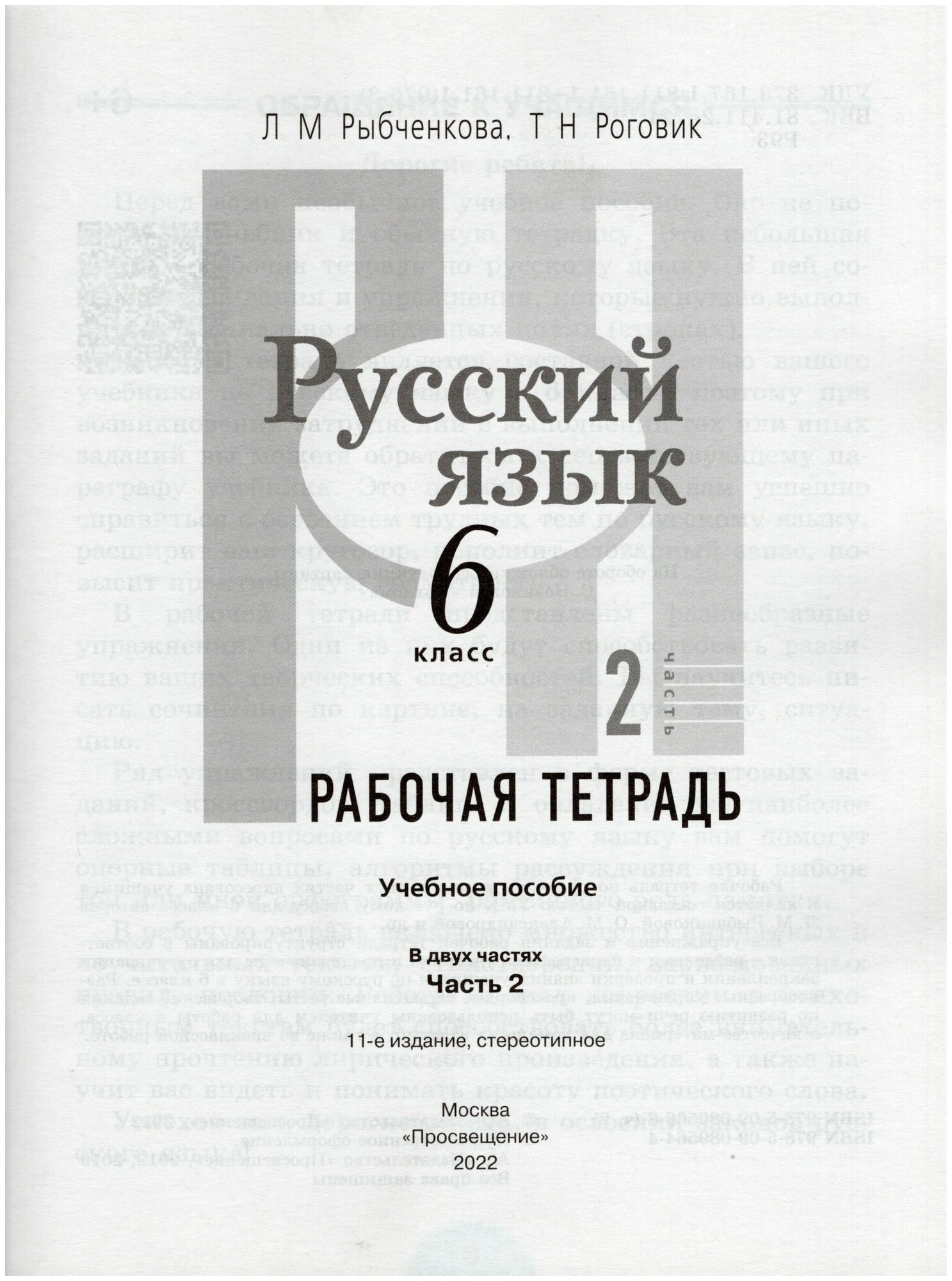 Рабочая тетрадь Просвещение Рыбченкова Л. М. Русский язык. 6 класс. Часть 2. 2022