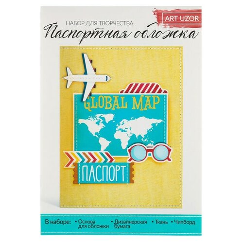 Набор для создания обложки на паспорт Арт Узор Люблю путешествовать 2971529, 13.5 × 19.5 см