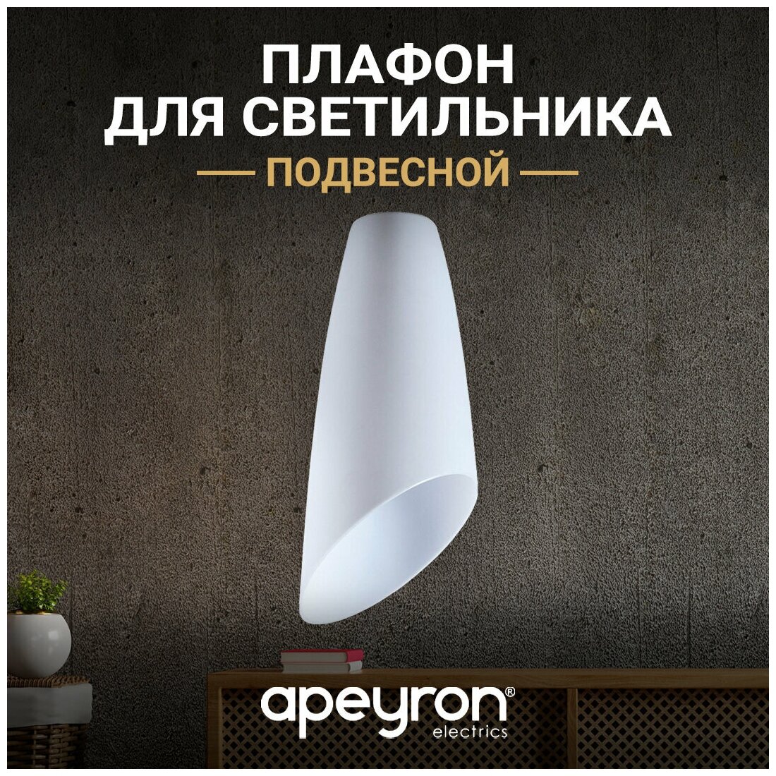 Плафон Apeyron белый под цоколь E27 110x250мм 16-06 декоративный пластиковый плафон с направлением света вниз