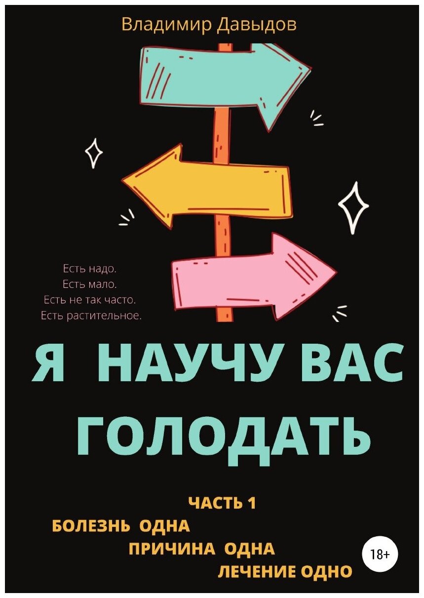 Я научу вас голодать. Часть 1. Болезнь одна. Причина одна. Лечение одно