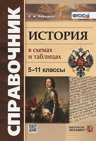 Лебедева Р. Н. История в схемах и таблицах. 5-11 классы. Справочник. ФГОС. Словари, справочники