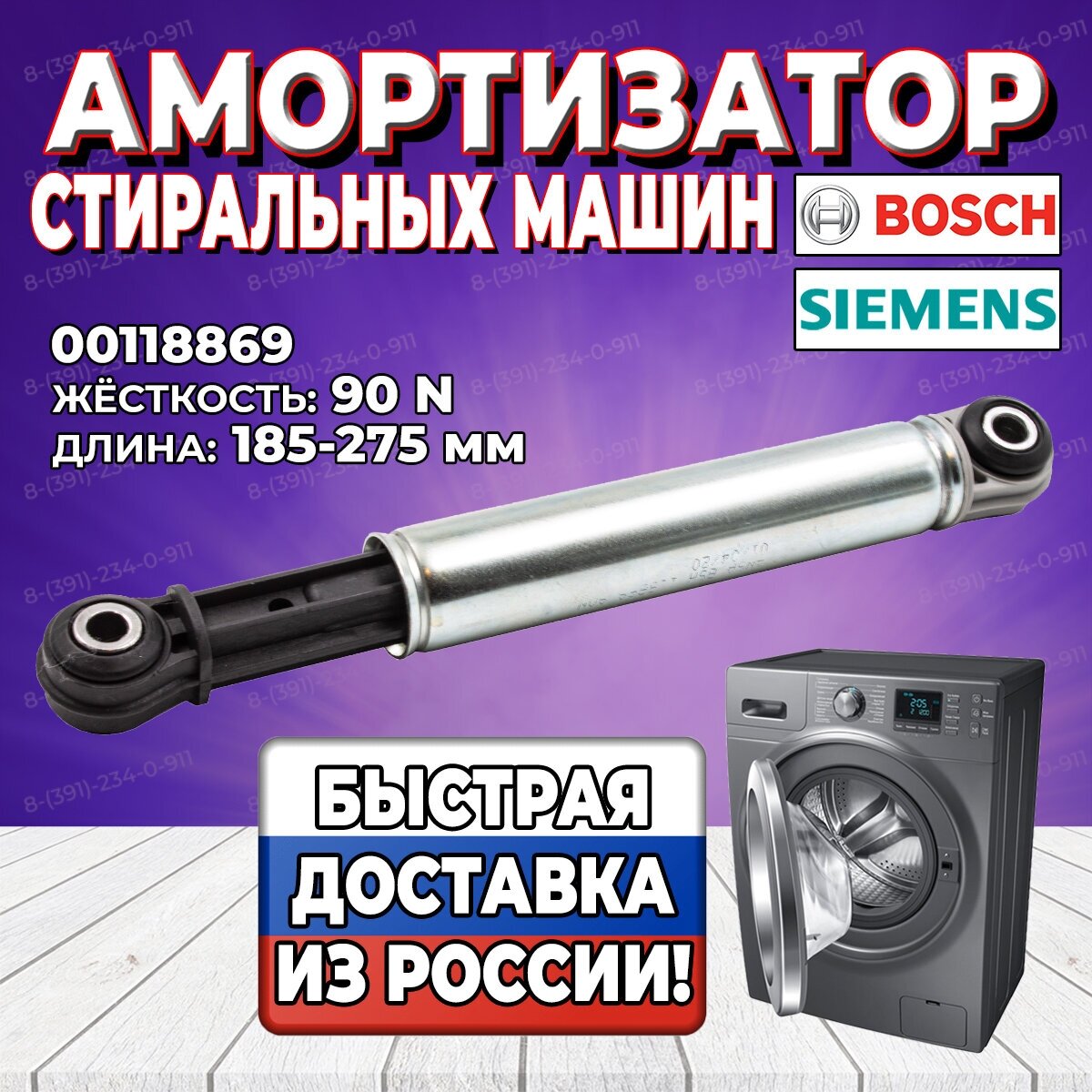 Амортизатор стиральной машины Bosch, Siemens (Бош, Сименс) 90N, L185-275mm, 118869 (660865, 742719, WK222, BO5005) - фотография № 1