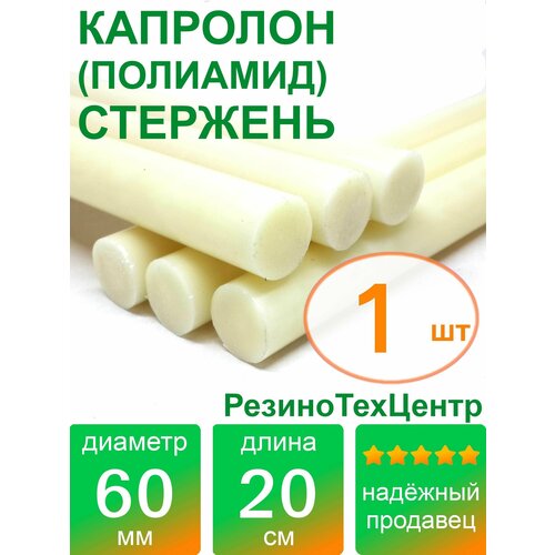 Капролон B(Б, полиамид 6) стержень маслонаполненный диаметр 60 мм, длина 20 см, в комплекте штук: 1