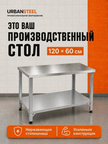 Изображение товара Стол 120*60 - Островной с Полкой - Разделочный, из Нержавейки для Кафе, Общепита, Кухни, Дачи из Нержавеющей Стали, Металлический