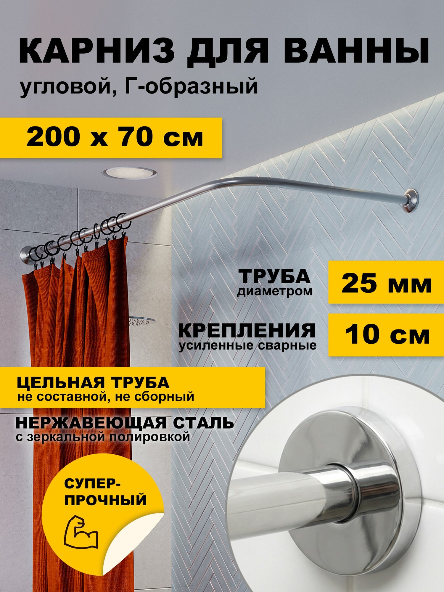 Карниз для ванной 200х70 см Г образный (труба 25 мм) Усиленный, крепления 10 см, отражатели цилиндр, нержавеющая сталь (штанга для поддона душевой, карниз из нержавейки для душа)