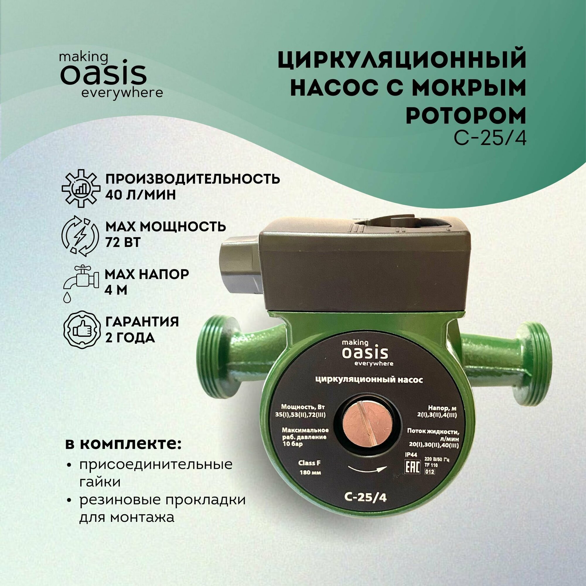 Насос циркуляционный для отопления 25/4 (180) мм 