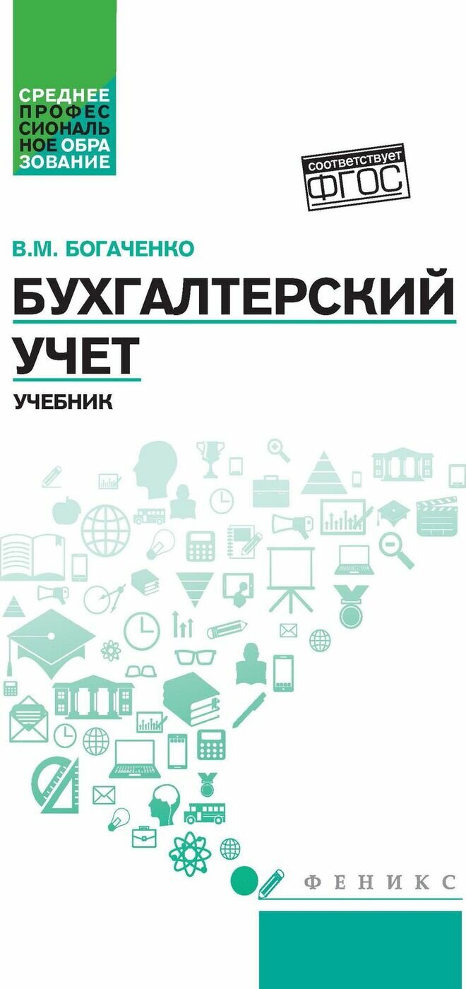 Бухгалтерский учет. Учебник (Богаченко Вера Михайловна, Кириллова Нина Александровна) - фото №4