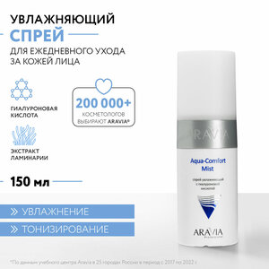 ARAVIA Спрей увлажняющий с гиалуроновой кислотой Aqua Comfort Mist, 150 мл