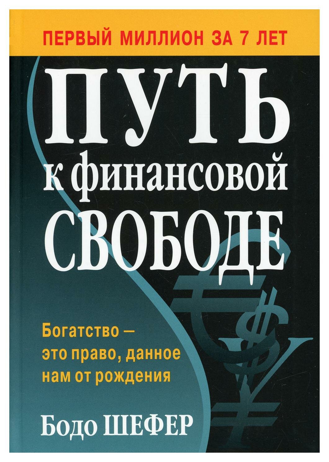 Путь к финансовой свободе. Шефер Б. Попурри