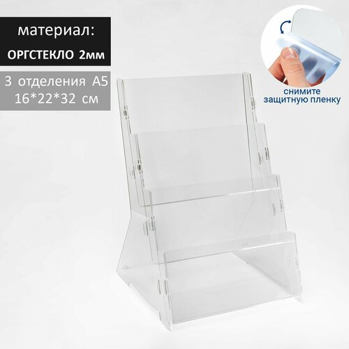 Подставка А5 на 3 отделения, 16*22*32 см, оргстекло 2 мм