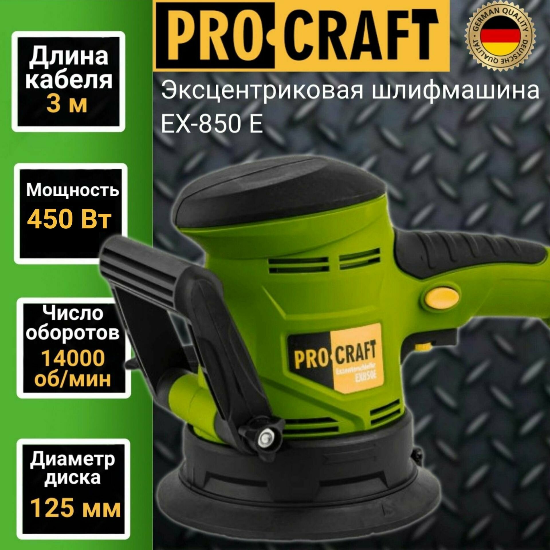 Эксцентриковая шлифмашина Procraft EX850E диск 125мм 14000об/мин 450Вт