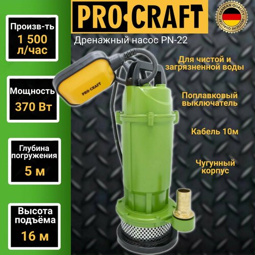 Дренажный насос с поплавковым выключателем Procraft PN22 (1500 л/мин, погружение 5м, напор 16м )