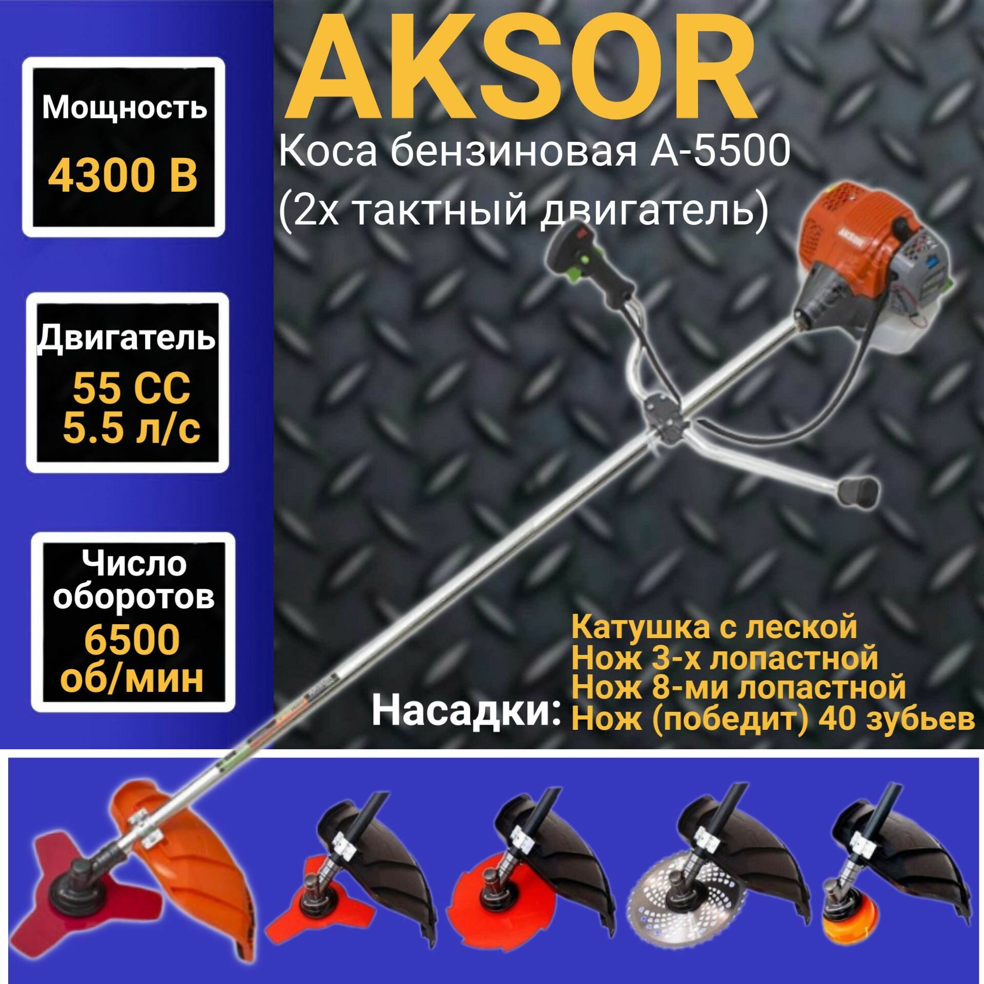 Коса бензиновая AKSOR A5500 (2х тактный двигатель) 55 СС 4300Вт 6500об/мин 415мм Триммер Газонокосилка