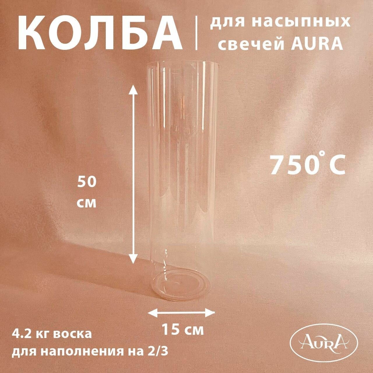 Колба для насыпной свечи AURA (15*50 см) - фотография № 1