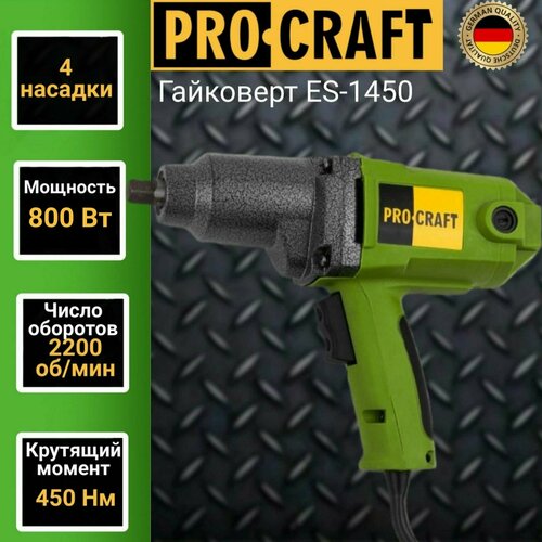 Гайковерт Procraft ES-1450 800 Вт 2200 обмин 13 мм 1273600₽