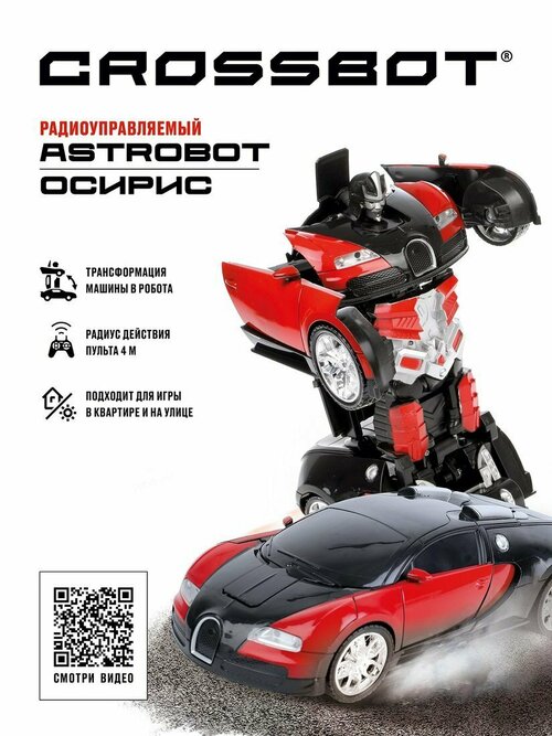 Машины-трансформеры, трюковые машины Crossbot Машина-Робот р/у Astrobot Осирис, аккум, красн.- черн.