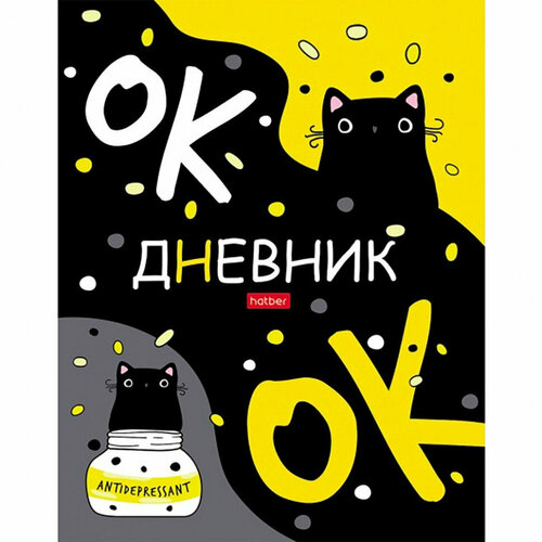 Дневник школьный твердая обложка (Hatber) Кот-антидепресант глянцевая ламинация арт.40ДТ5В_28674 дневник школьный твердая обложка феникс небо ламинация глянцевая арт 63286