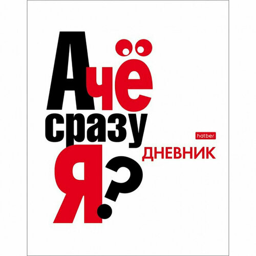 Дневник школьный твердая обложка (Hatber) А чё? глянцевая ламинация арт.40ДТ5В_28725