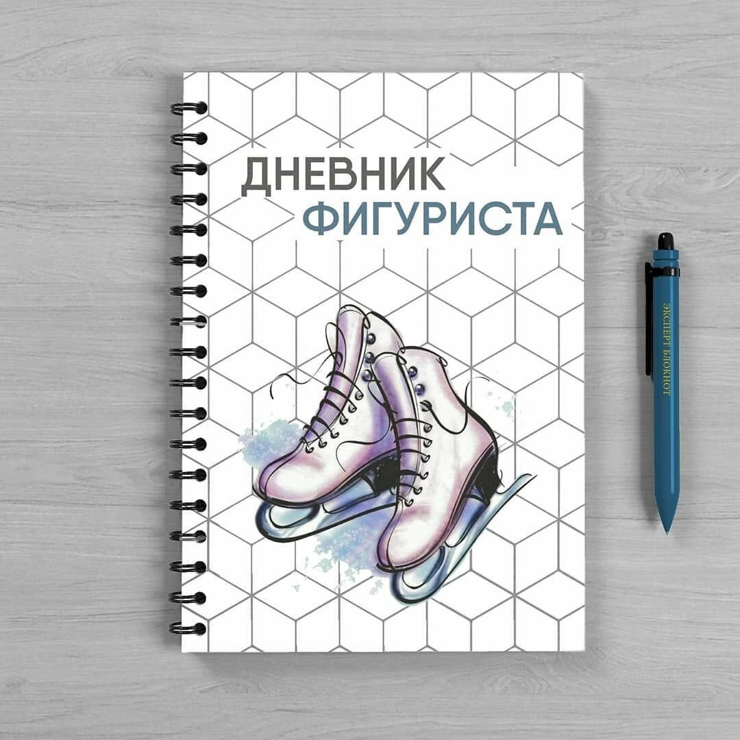 Дневник Фигуриста