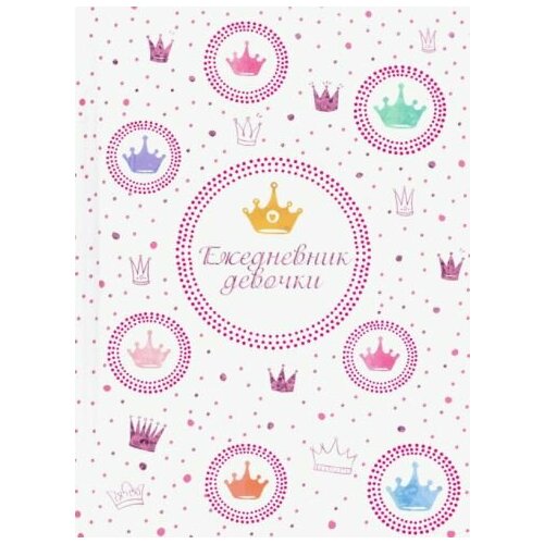 Ежедневник девочки королевский стиль (49758)