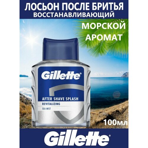 GILLETTE Лосьон после бритья восстанавливающий мужской Морской аромат, 100 мл лосьон после бритья gillette series arctic ice мужской 100