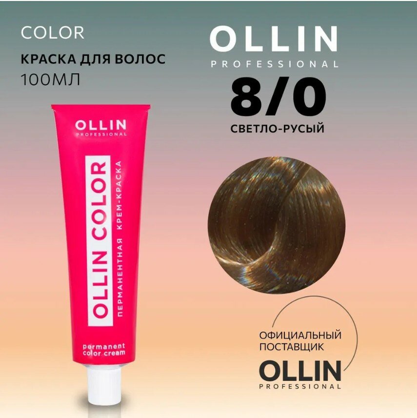 OLLIN Professional Color перманентная крем-краска для волос, 8/0 светло-русый, 100 мл