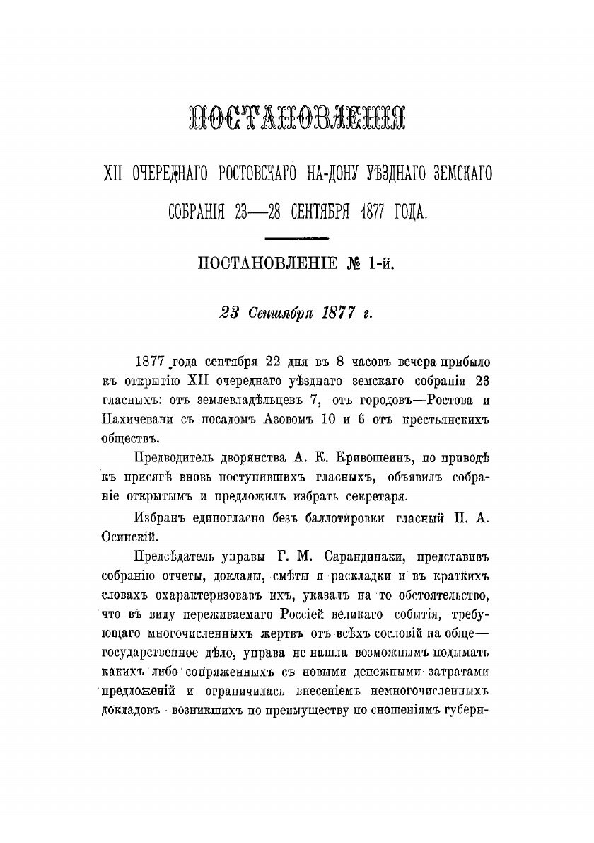 Книга Постановления Ростовского на Дону уездного земского собрания С прил. 1878 - фото №6