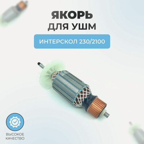 Изображение товара Якорь (ротор) для ИНТЕРСКОЛ УШМ-230/2100