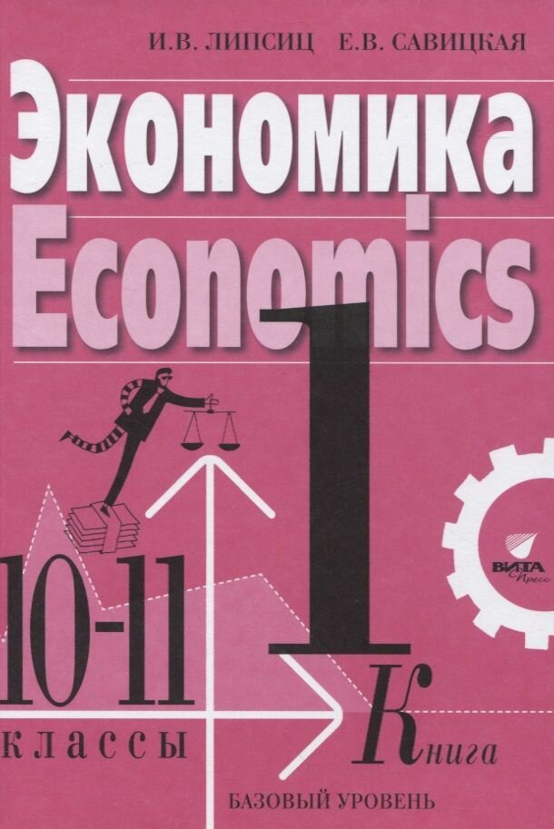 Учебник Вита-Пресс Экономика. 10-11 классы. Базовый уровень. В 2 книгах. Книга 1. ФГОС. 2021 год, И. Липсиц, Е. Савицкая