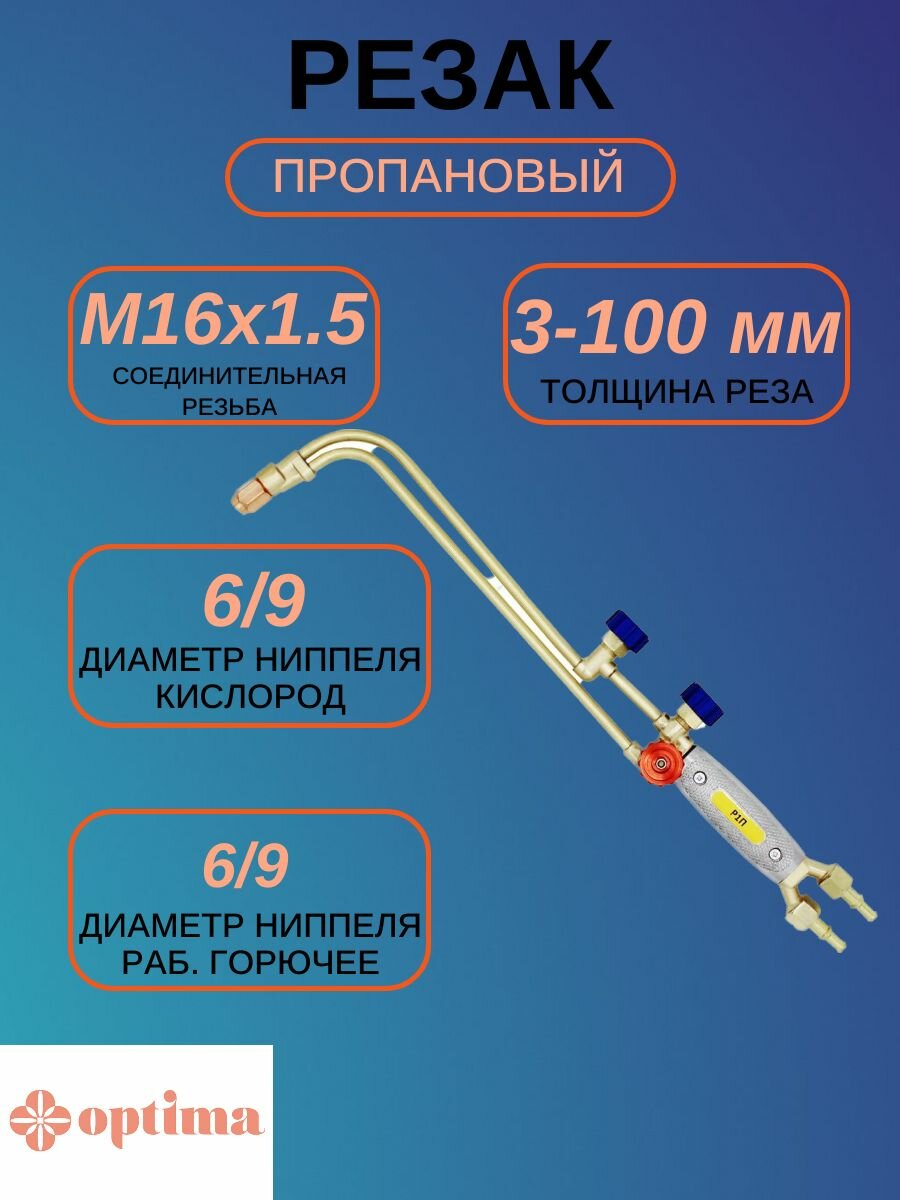 Резаки газовые Optima