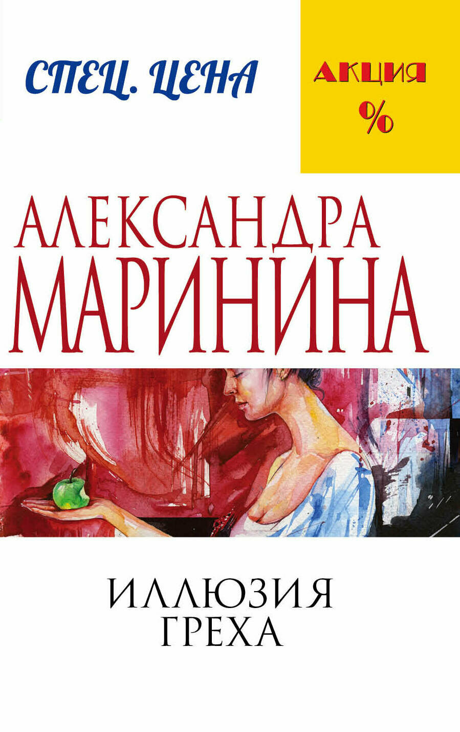 Маринина А. Иллюзия греха