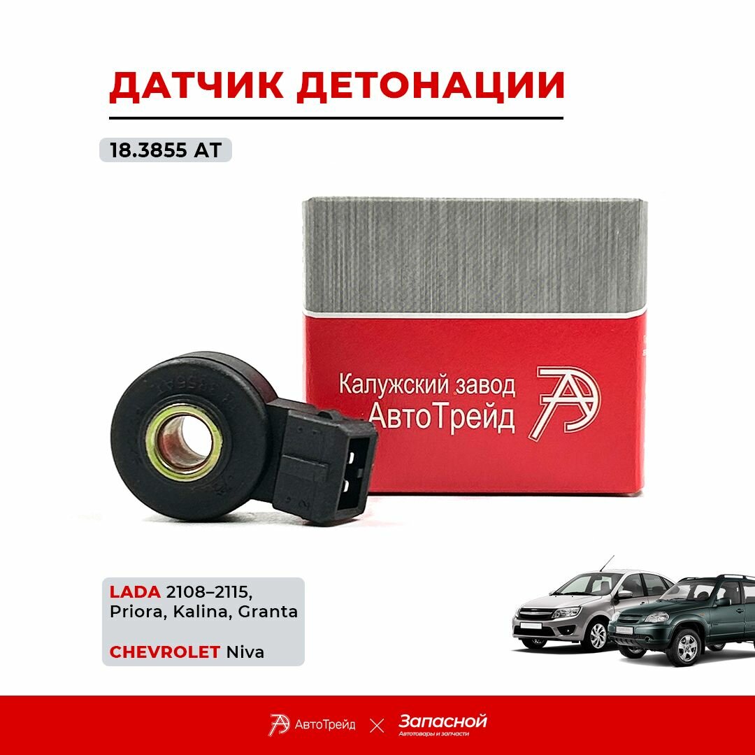 Датчик детонации АвтоТрейд 18.3855 АТ для а/м Lada Priora, Kalina, Chevrolet Niva