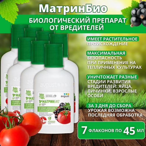 биоинсектицид август матринбио фл 9 мл МатринБио для защиты овощных, плодовых культур и винограда от вредителей 7 флаконов по 45 мл