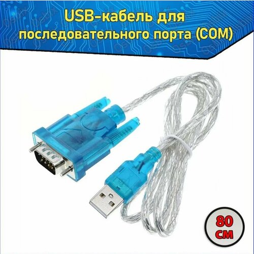 Кабель USB - COM/RS232, бирюзовый конвертер переходник адаптер usb 2 0 rs 232