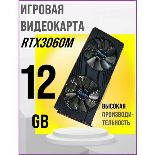 Видеокарта RTX3060M 12G GDDR6 Suqiao для ПК 3900000₽