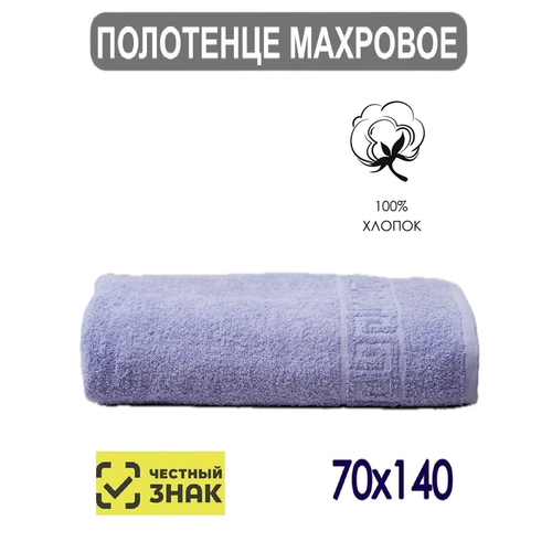 Полотенце банное махровое лавандовый 70х140 см Плотность 430 грм2 для волос для ванной Ашхабадский текстильный комплекс 680₽