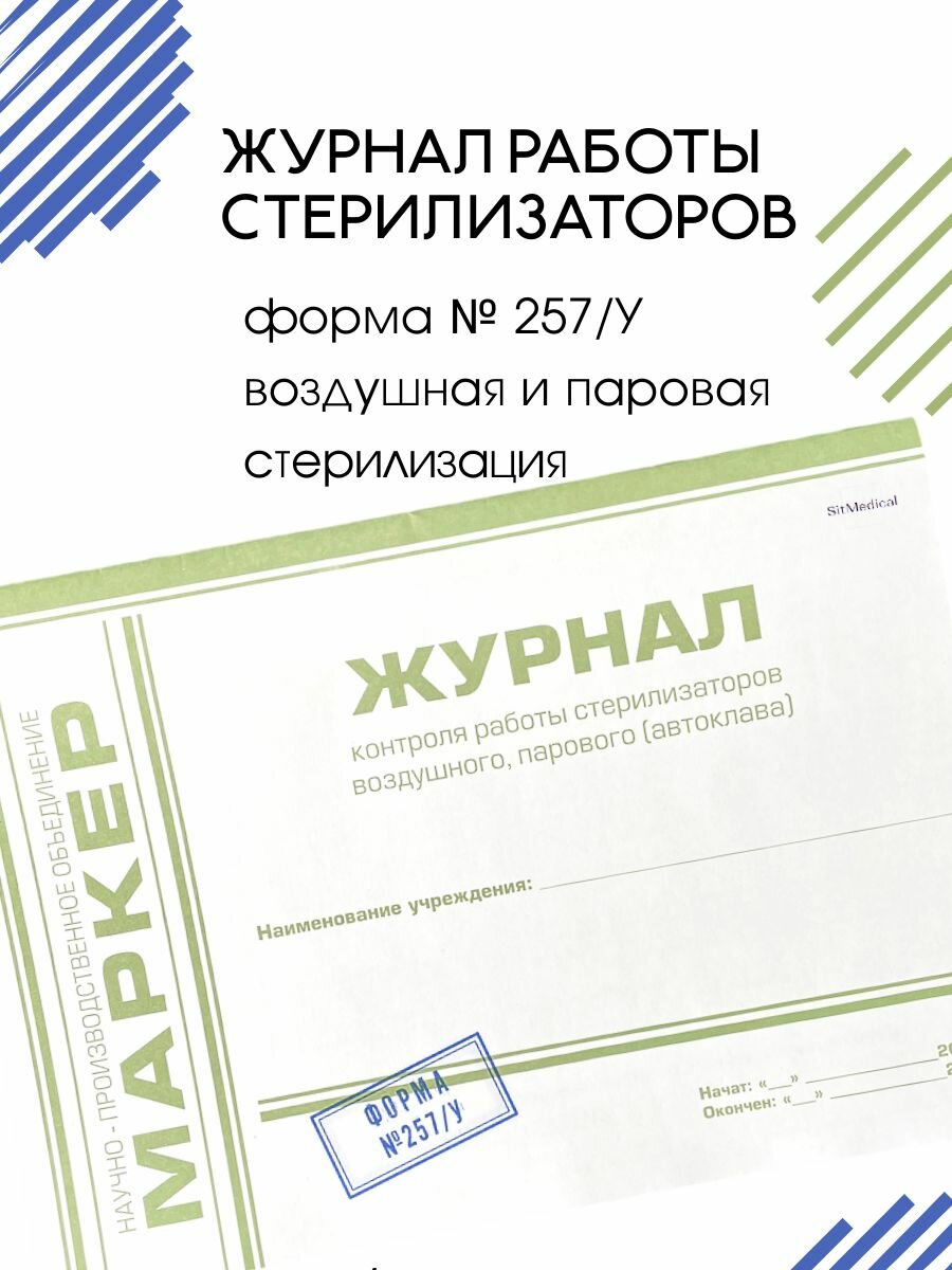 Журнал контроля работы стерилизаторов водушного (сухожара), парового (автоклава), форма №257/у