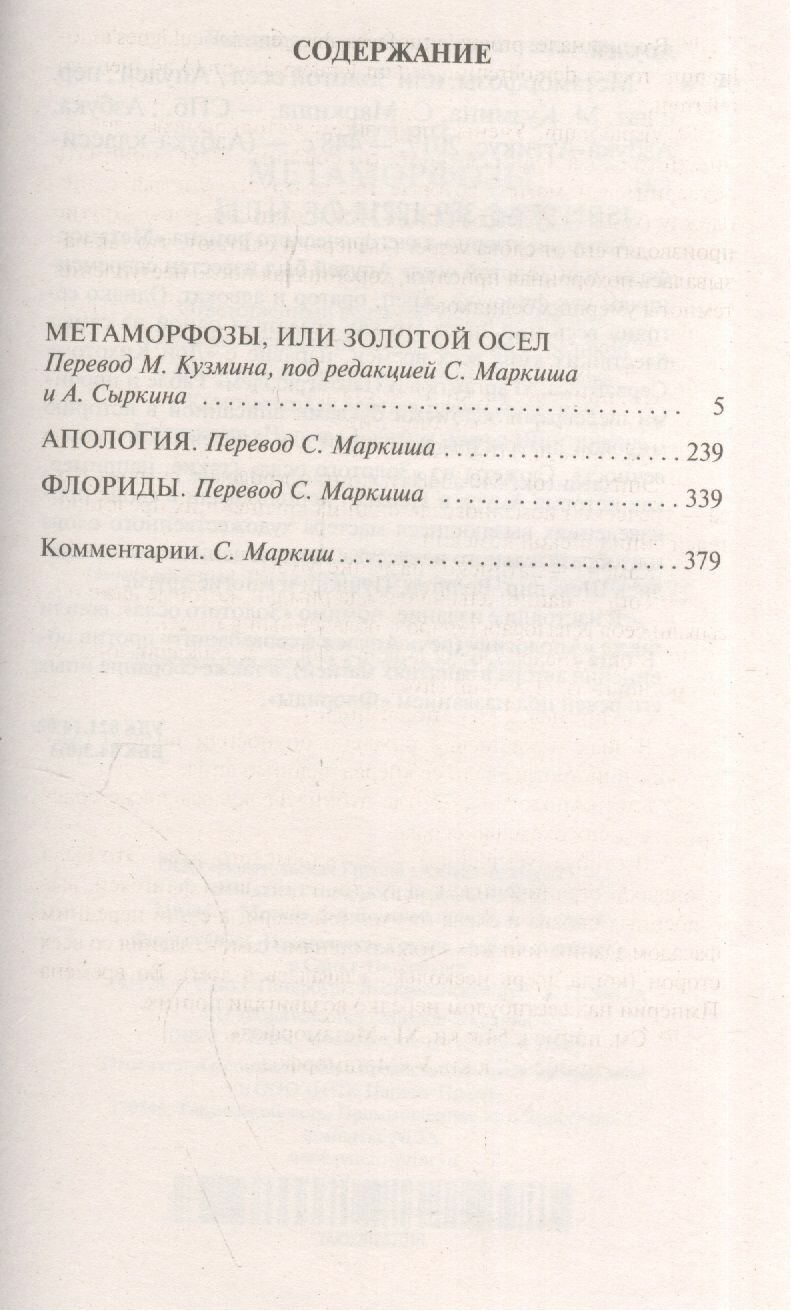 Метаморфозы, или Золотой осел (Апулей Люций) - фото №7