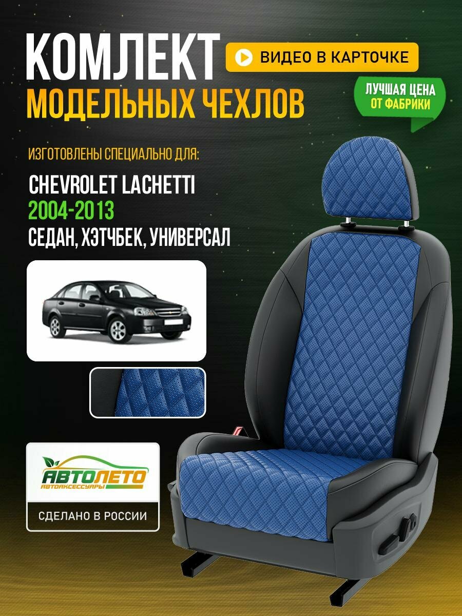 Чехлы для Chevrolet Lachetti 1 2004-2013 Синий Черный Экокожа с ромбом и перфорацией Авто Лето LA860C107