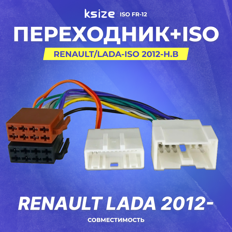 Переходник Renault/Lada-ISO 2012-н.в (iso fr-12) (RN12)