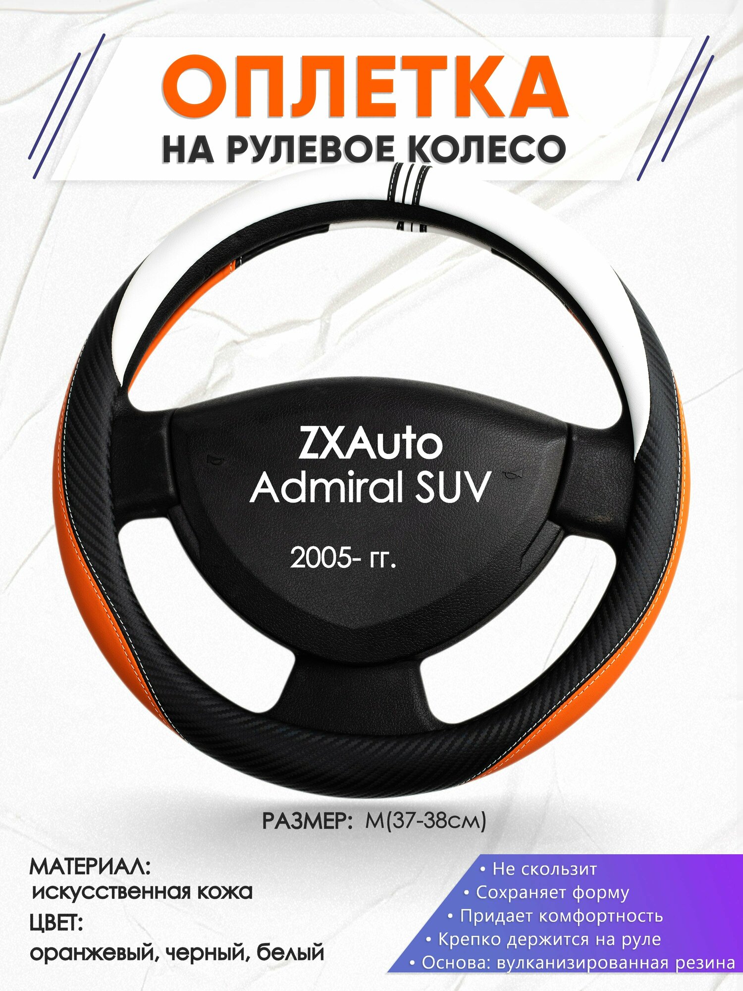 Оплетка наруль для ZXAuto Admiral SUV(Зет Икс Адмирал СУВ) 2005-н. в, годов выпуска, размер M(37-38см), Искусственная кожа 57