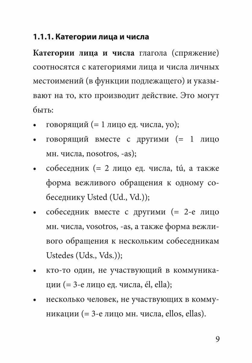 Грамматика испанского языка (Иванова Н. В. (сост.)) - фото №18