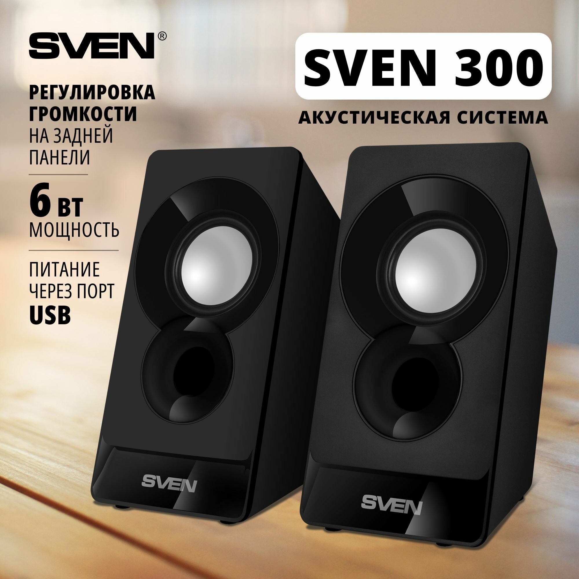 Колонки компьютерные Sven 300