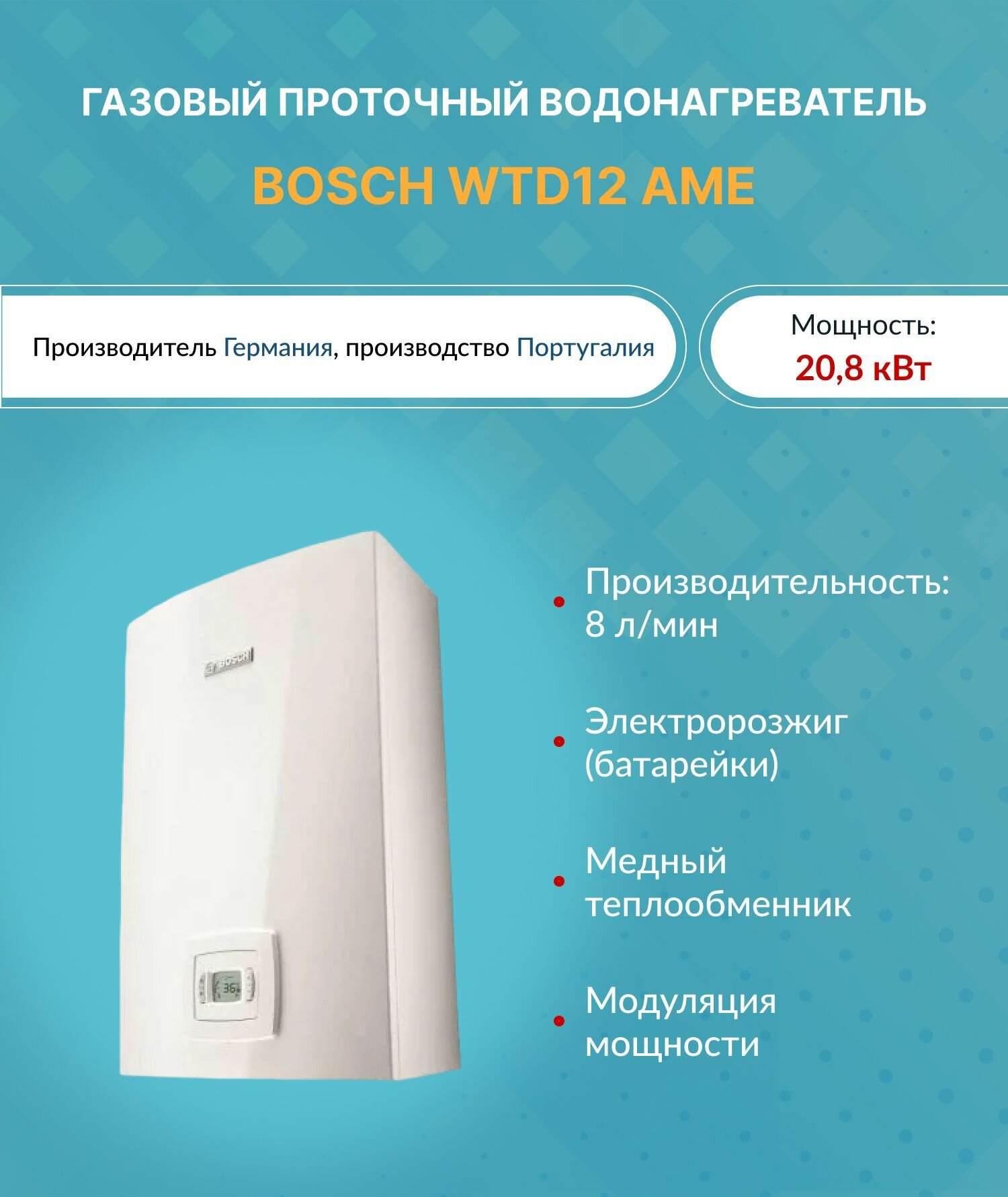 Проточный газовый водонагреватель (20.8 кВт.) Bosch WTD 12 AME 7736502892