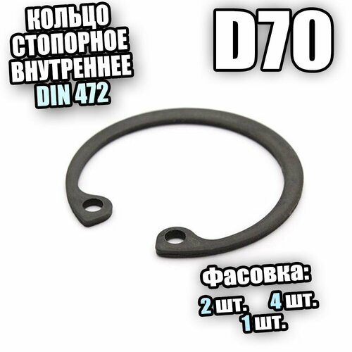 Кольцо стопорное для отверстия D70 DIN 472 - 4 шт