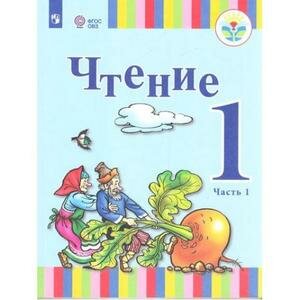 Чтение. 1 класс. Учебник. Адаптированные программы. В 2-х частях. Часть 1. ОВЗ - фото №2