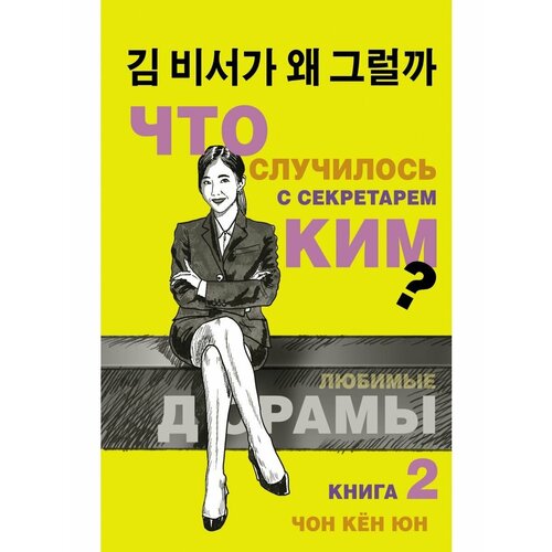 чон кён юн что случилось с секретарем ким книга 2 Что случилось с секретарем Ким? Книга 2