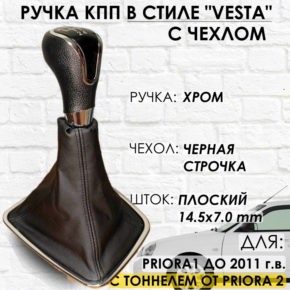 Ручка КПП Priora 1 2110-2112 С тоннелем от PRIORA2 "Веста стиль" (Хром/черная строчка)